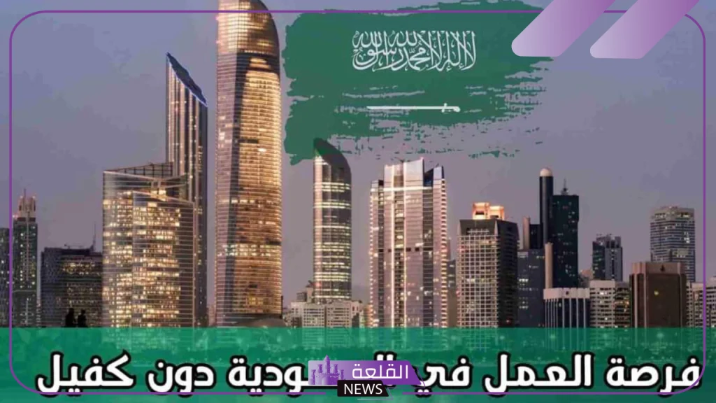 لن تحتاج إلى الكفيل.. السعودية تعلن فرصة عمل دون كفيل أو قيود صعبة