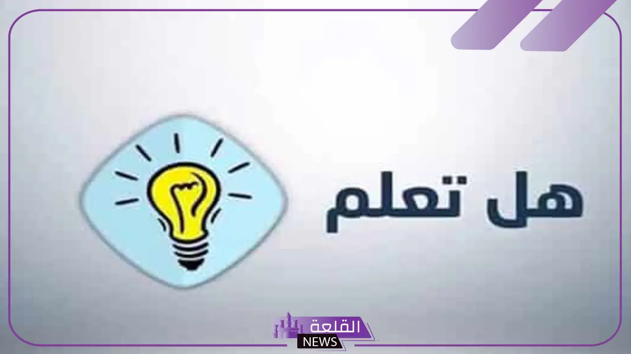 فقرة هل تعلم إذاعة مدرسية جميلة عن العلم وأهميته 5 اذاعة مدرسية عن العلم كاملة
