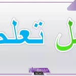فقرة هل تعلم إذاعة مدرسية جميلة عن العلم وأهميته
