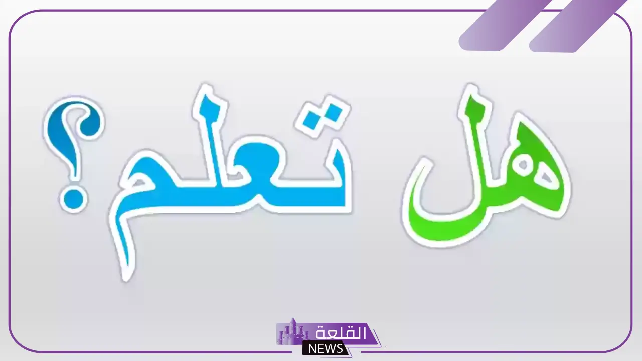 فقرة هل تعلم إذاعة مدرسية جميلة عن العلم وأهميته