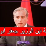 من هو صديق ابن الوزير جعفر أبو حسان وسيرته الذاتية