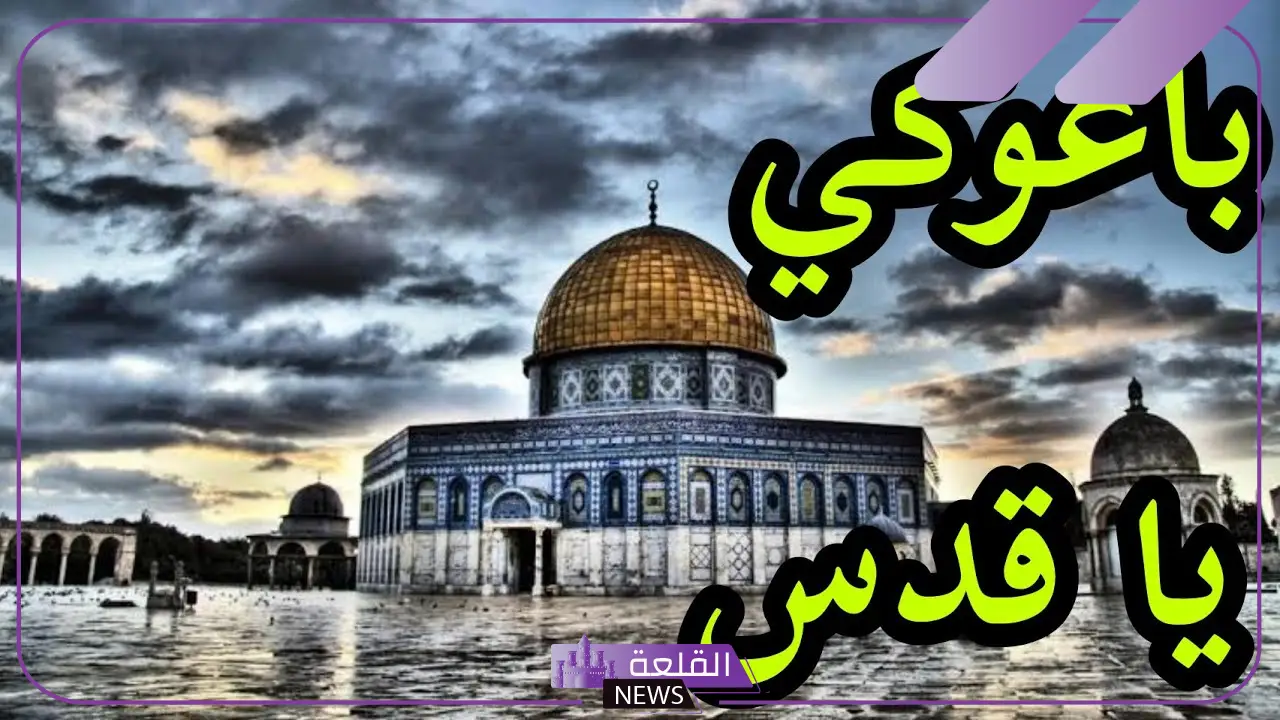 قصيدة عن القدس للاذاعة المدرسية كاملة نزار قباني 5 قصيدة القدس قدس واحدة