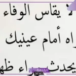 اجمل ما قيل عن الوفاء والإخلاص.. كلمات عن الأوفياء