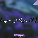 عبارات جميلة عن حب الله والصبر والإيمان بالله