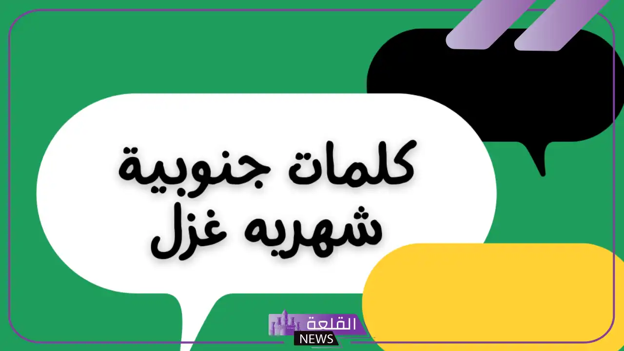 كلمات جنوبيه قديمة ومصطلحات أهل الجنوب بمعانيها كلمات جنوبيه قديمة ومصطلحات أهل الجنوب بمعانيها