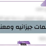 كلمات جيزانيه قديمة بمعانيها .. مصطلحات جيزانية غريبة