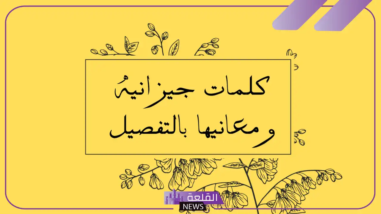 كلمات جيزانيه قديمة بمعانيها .. مصطلحات جيزانية غريبة 6 كلمات جيزانيه قوية