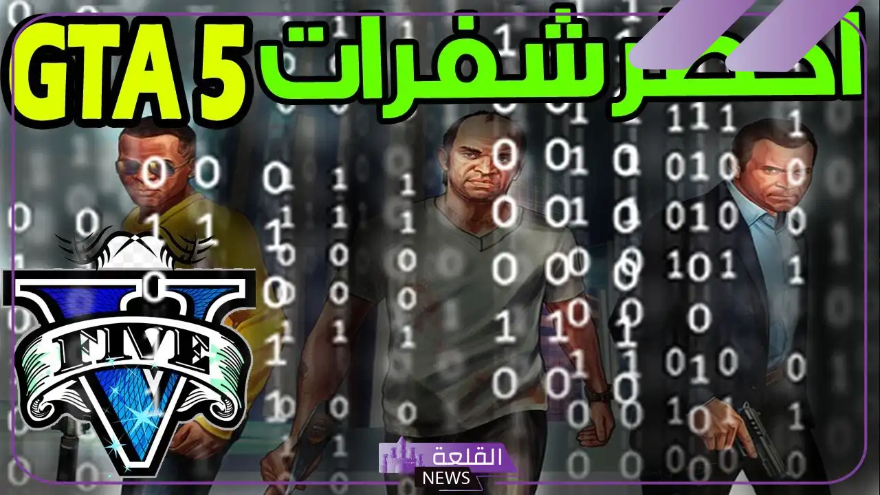 كلمات سر جي تي اي 5 الجديدة GTAV 6 كلمات سر مميزة جي تي اي 5