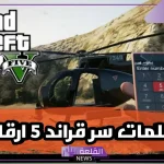 كلمات سر قراند 5 ارقام شفرات بلاي ستيشن