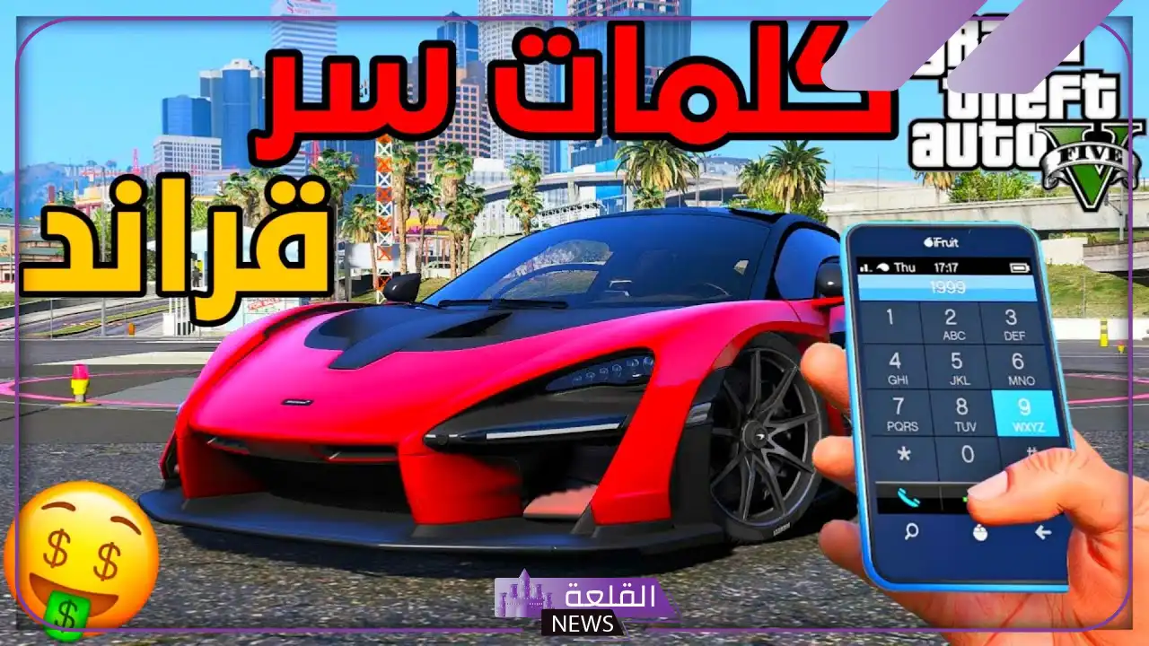 كلمات سر قراند 5 ارقام شفرات بلاي ستيشن 6 كلمات سر قراند 5 ارقام