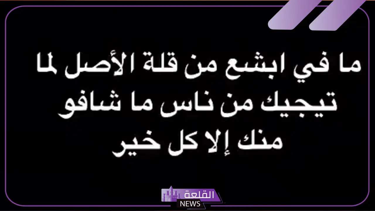 اجمل ما قيل عن قلة الاصل والندالة 2025 .. بوستات عن قلة اصل الصحاب 6 قلة الأصل
