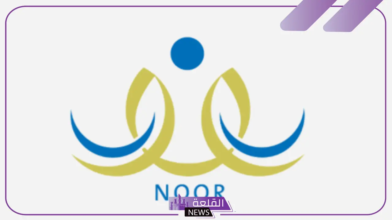 وزارة التعليم.. طريقة استرجاع الرقم السري في نظام نور بالخطوات 5 خطوات الدخول إلى منصة نور بدون كلمة سر