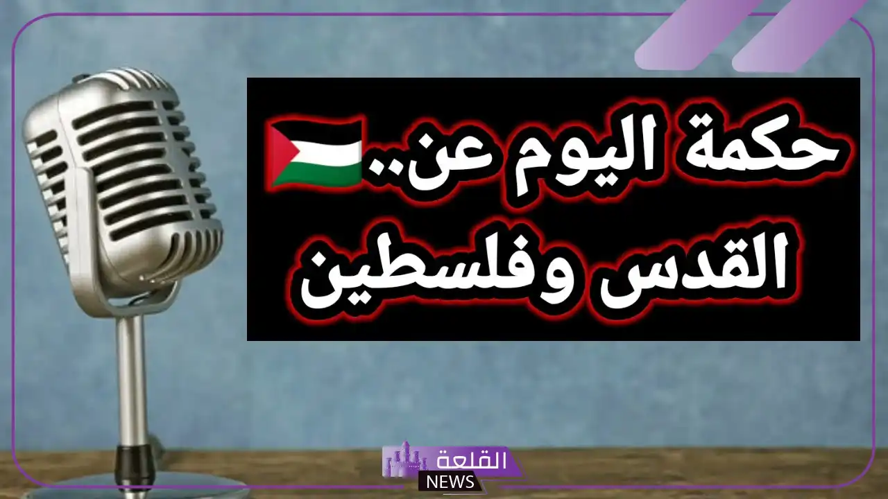 كلمة عن فلسطين للاذاعة المدرسية.. مقدمة قوية عن فلسطين 5 فقرات للإذاعة المدرسية عن فلسطين