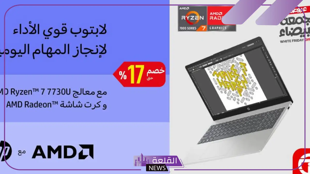 خصومات بالجُملة.. عروض جبارة من جرير على أجهزة اللابتوب ومعالج amd بخصومات تصل إلى 17% خصومات بالجُملة.. عروض جبارة من جرير على أجهزة اللابتوب ومعالج amd بخصومات تصل إلى 17%