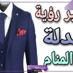 تفسير حلم رؤية ارتداء ولبس البدلة في المنام لابن سيرين