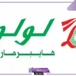 اشتري بأسعار رخيصة.. عروض لولو السعودية على أنواع الزيوت والأرز وأساسيات الطبخ