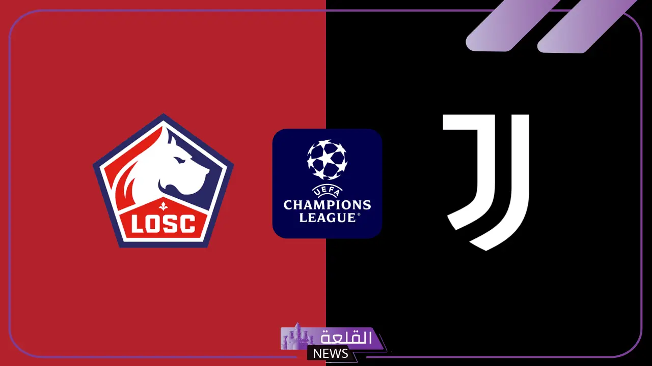 السيدة العجوز تواجه العنيد.. موعد مباراة يوفنتوس وليل الفرنسي والقنوات الناقلة اليوم في دوري أبطال أوروبا 5 موعد مباراة يوفينتوس وليل
