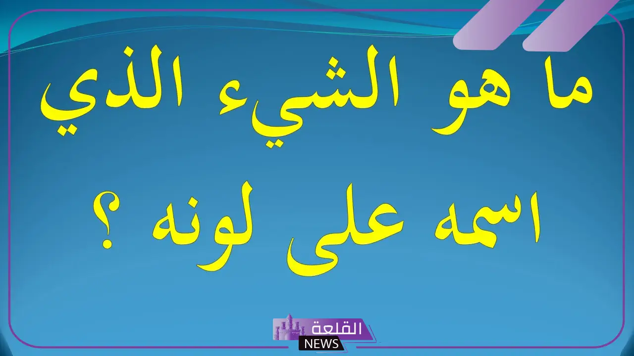 ما هو الشيء الذي اسمه على لونه كلمة السر؟ 6 ما هو الشيء الذي اسمه على لونه وما اسمه