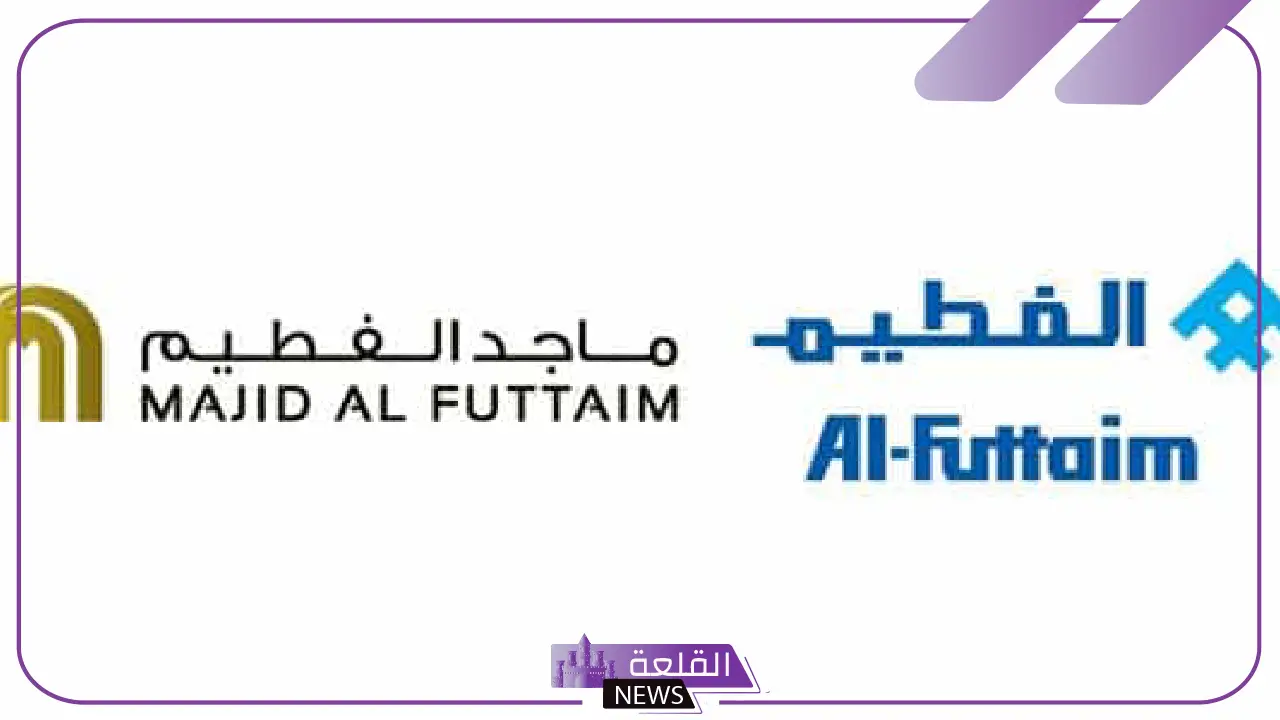 للرجال والنساء.. فرص عمل ووظائف شاغرة في مجموعة ماجد الفطيم بالسعودية