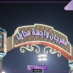 حرصًا على الذوق العام.. قرار من مهرجان واجهة محايل بالتبرؤ من المقاطع غير اللائقة