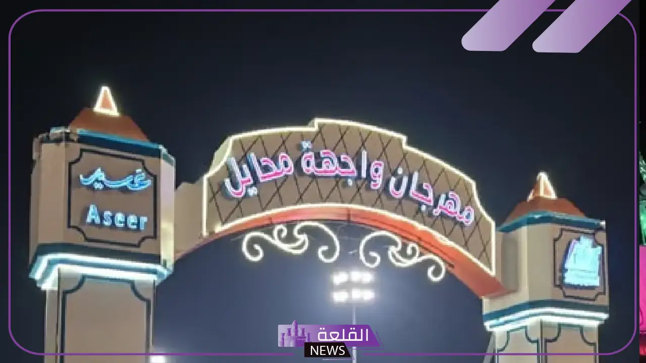 حرصًا على الذوق العام.. قرار من مهرجان واجهة محايل بالتبرؤ من المقاطع غير اللائقة