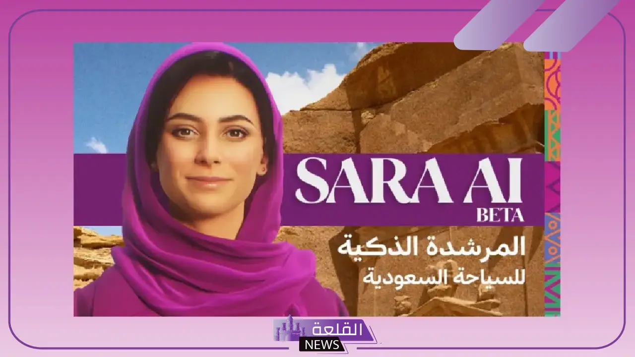 رسميًا.. السعودية تطلق النسخة التجريبية من سارة المرشدة الذكية للسياحة في المملكة 5 تعرف على سارة المرشدة الذكية