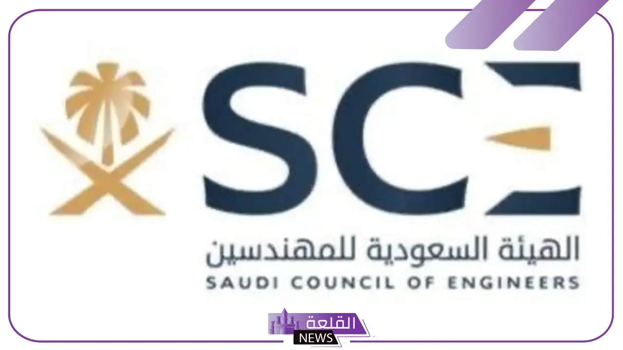الهيئة السعودية للمهندسين.. لا قبول للمكافآت والهدايا من أجل الحصول على مصالح