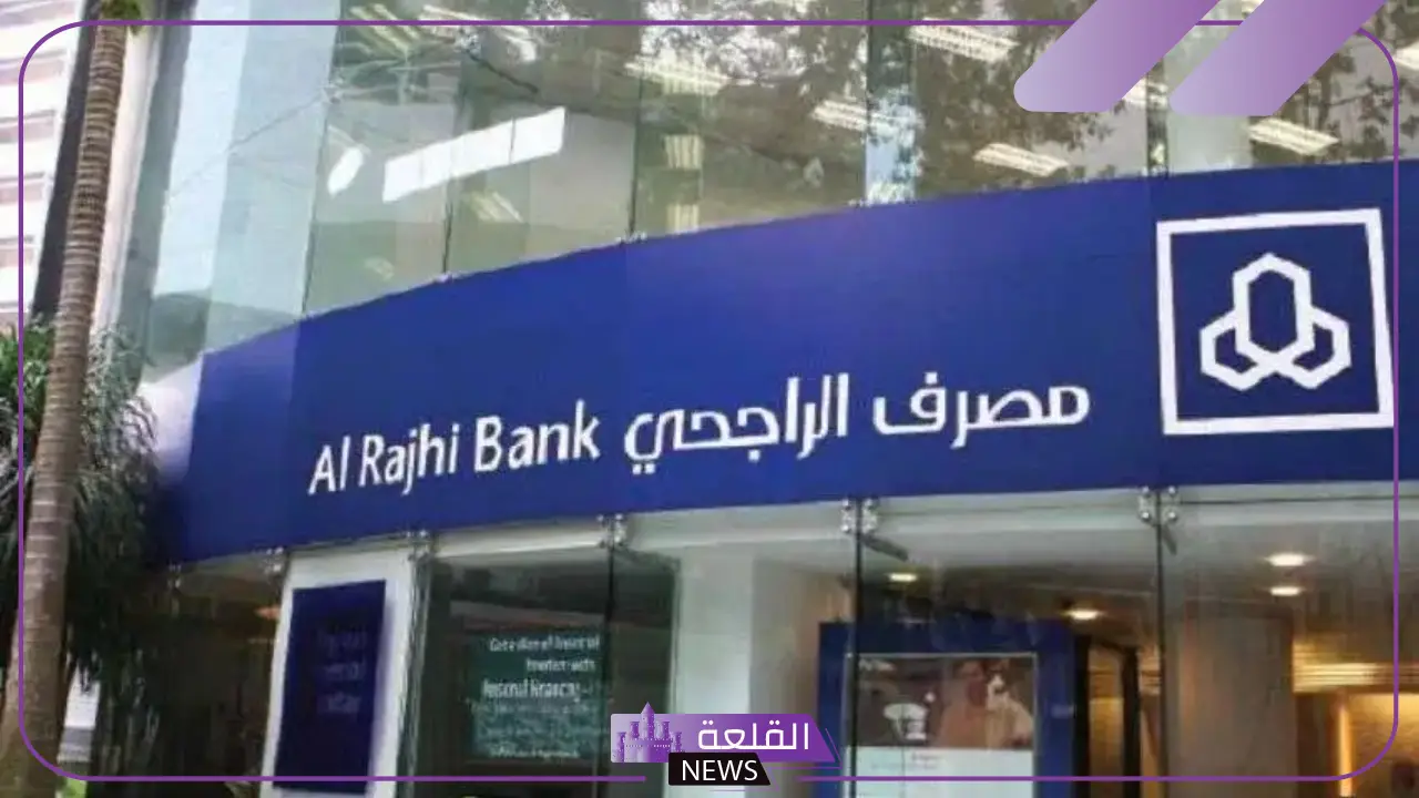 مصرف الراجحي.. تحديد قيمة الحد الأقصى الجديد للسحب والإيداع من الصرافات ونسبة العمولة