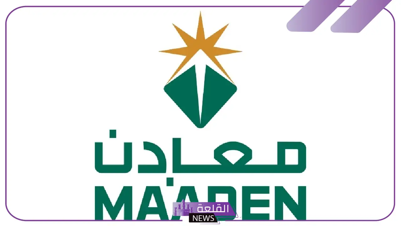 وظائف شاغرة.. فرص عمل في شركة معادن لأصحاب هذه المؤهلات وظائف شاغرة.. فرص عمل في شركة معادن لأصحاب هذه المؤهلات