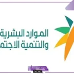 الموارد البشرية.. هل يؤثر التسجيل في نطاقات على معاش الضمان الاجتماعي؟