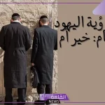 تفسير حلم رؤية اليهود في المنام لابن سيرين.. رمز اليهود في المنام