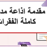 مقدمة اذاعة مدرسية تبهر المعلمين