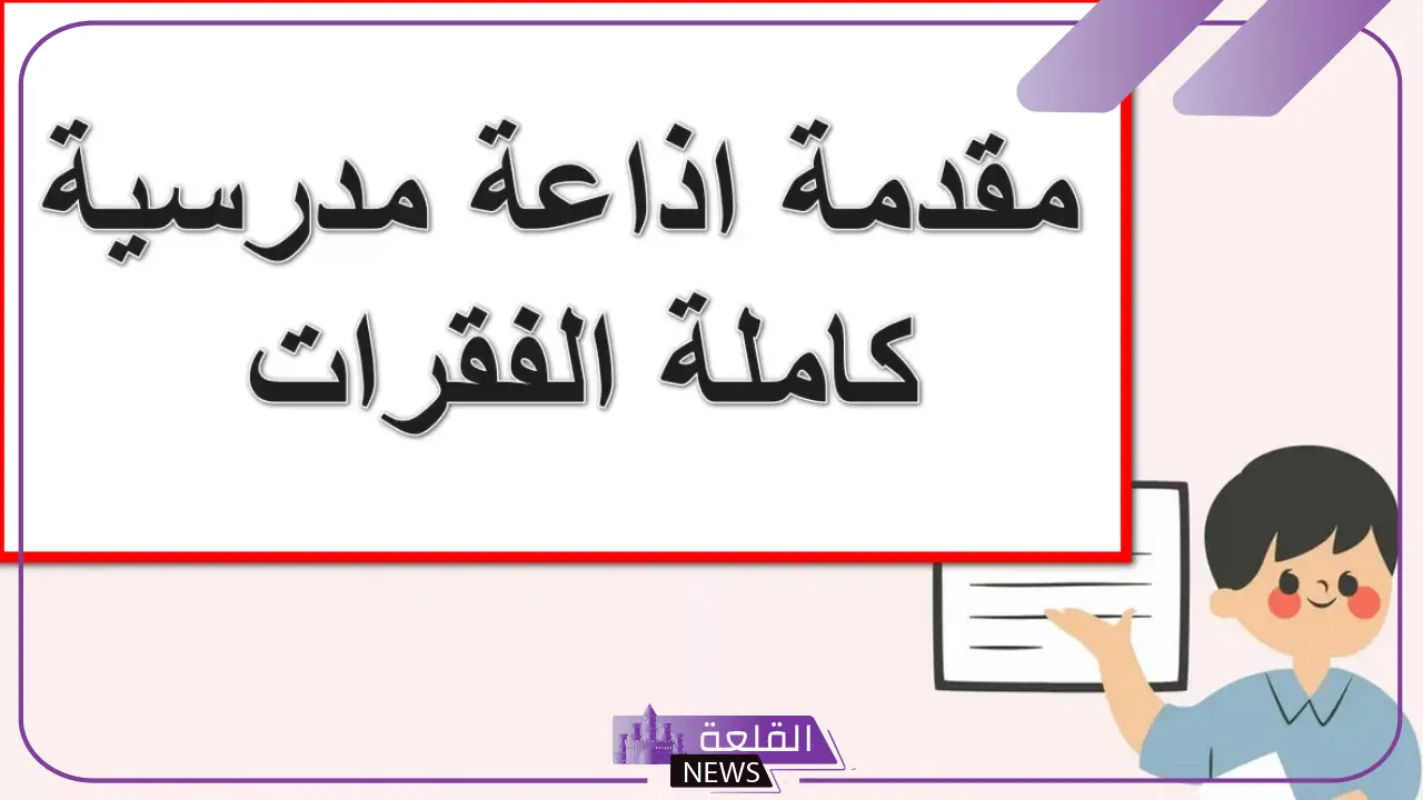 مقدمة اذاعة مدرسية تبهر المعلمين