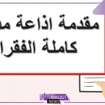 مقدمة اذاعة مدرسية مميزة ومثيرة لجميع السنوات 2024