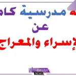 مقدمة اذاعة مدرسية مكتوبة عن الاسراء والمعراج كاملة