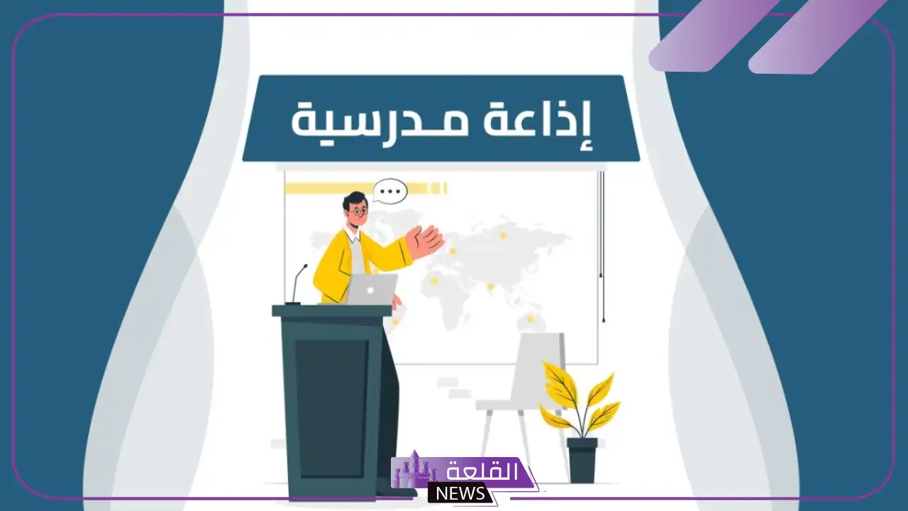 اذاعة مدرسية جاهزة عن حسن الخلق كاملة 5 مقدمة اذاعة مدرسية كاملة