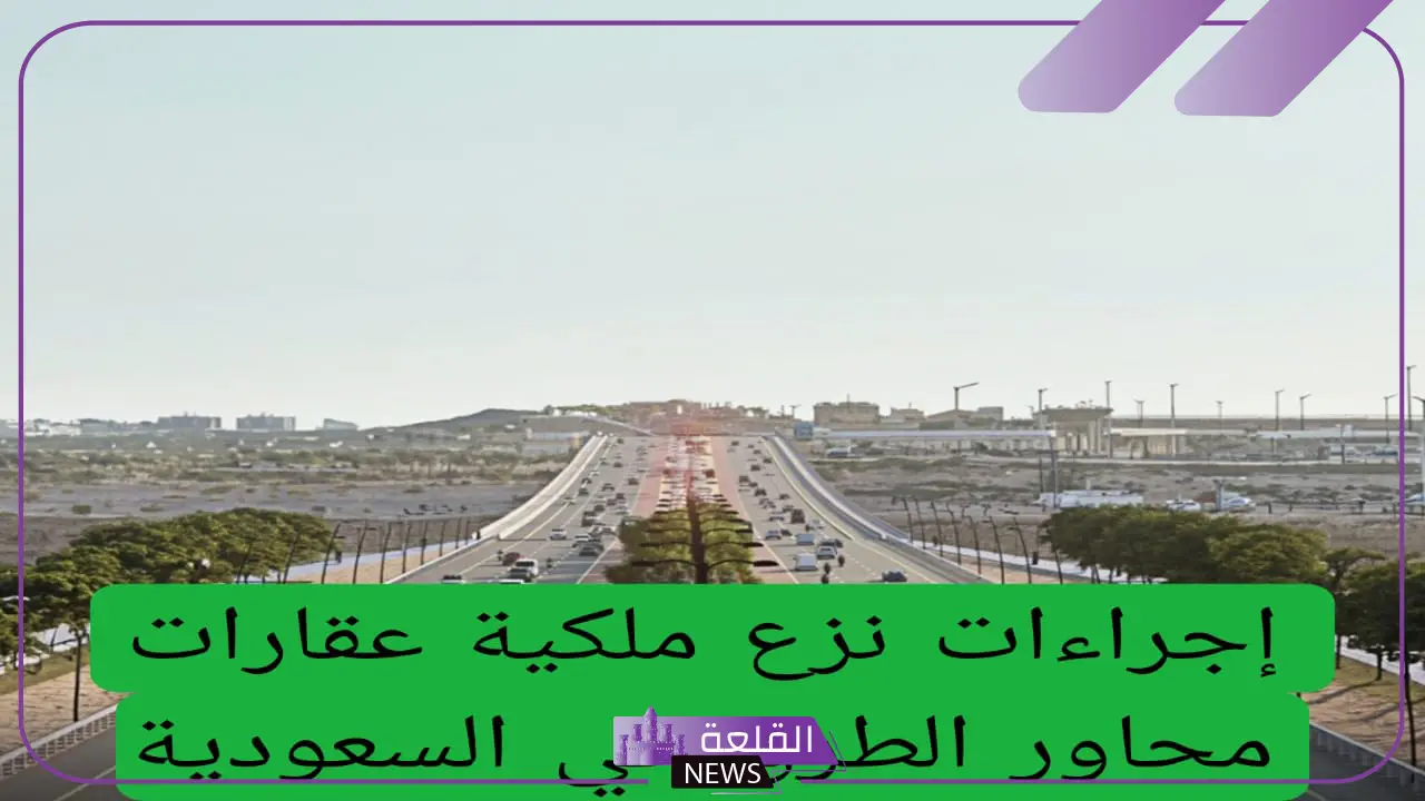 رسميًا.. البدء بإجراءات نزع ملكية العقارات الموجودة في نطاق مشروع المربع الجديد بالرياض 5 تعرف على اجراءات ملكية العقارات في نطاق مشروع الرياض