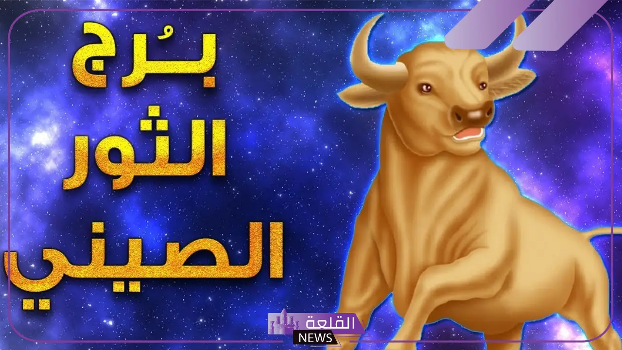 ما هي مواصفات برج الثور وما هي عيوبه ومميزاته 5 عيوب برج الثور
