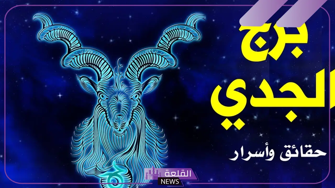 مواصفات برج الجدي كاملة بالمميزات والعيوب 5 توافق برج الجدي