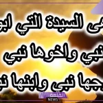 ابوها نبي وزوجها نبي وابنها نبي فمن تكون؟