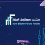 خبر سار.. انطلاق فعاليات منتدى مستقبل العقار بالرياض بحضور 120 دولة