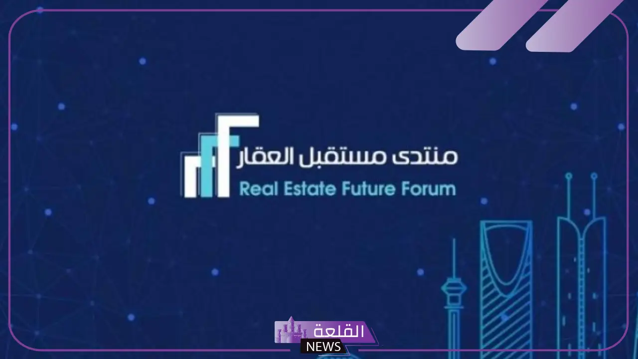 خبر سار.. انطلاق فعاليات منتدى مستقبل العقار بالرياض بحضور 120 دولة