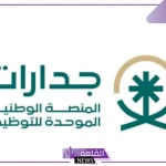 بالخطوات.. طرق التقديم على الوظائف الحكومية من خلال جدارات وضوابط القبول