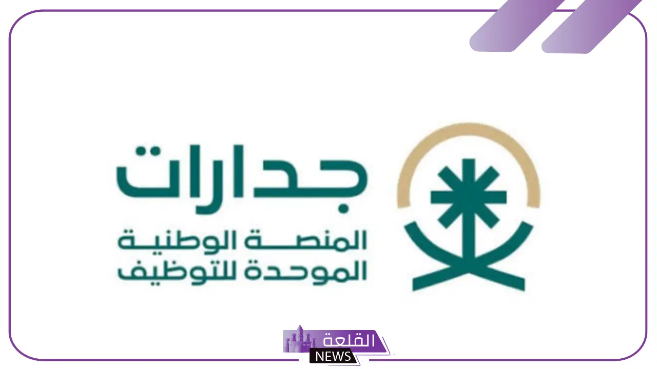 بالخطوات.. طرق التقديم على الوظائف الحكومية من خلال جدارات وضوابط القبول