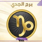مواصفات برج الجدي كاملة بالمميزات والعيوب