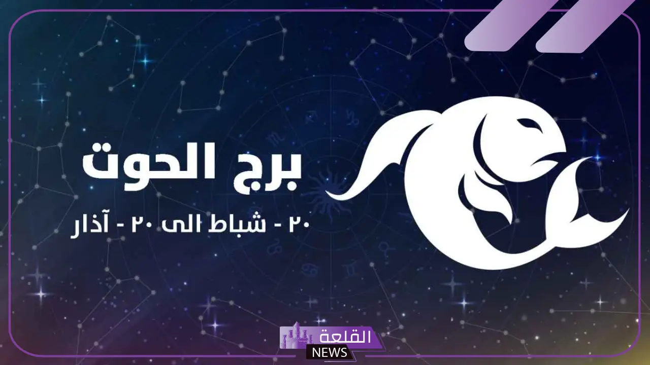 أهم مواصفات برج الحوت بالعيوب والمزايا 6 صفات برج الحوت
