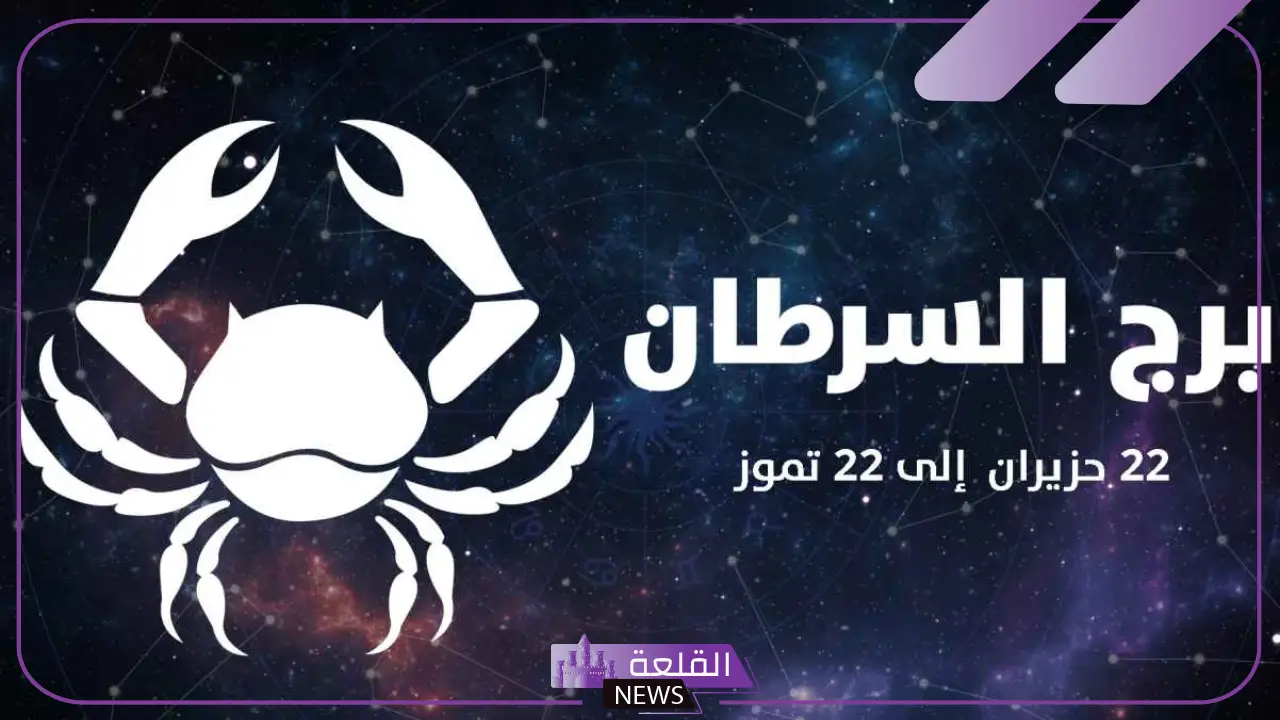 الرجل شديد الغيرة.. مواصفات برج السرطان للمرأة والرجل 6 مزايا برج السرطان