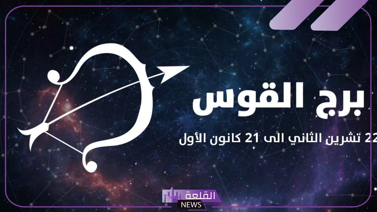 جميع مواصفات برج القوس بمميزات وعيوب الرجل والمرأة 6 مواصفات متنوعة لبرج القوس