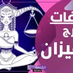 مواصفات برج الميزان كاملة بالمزايا والسلبيات