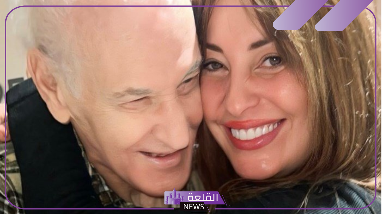 في رحلة إلى بلجيكا.. نرمين الفقي تظهر مع والدها للمرة الأولى